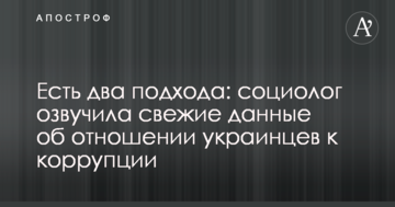 Є два підходи: соціолог озвучила свіжі дані щодо ставлення українців до корупції