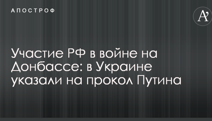 Участие РФ в войне на Донбассе: в Украине указали на прокол Путина