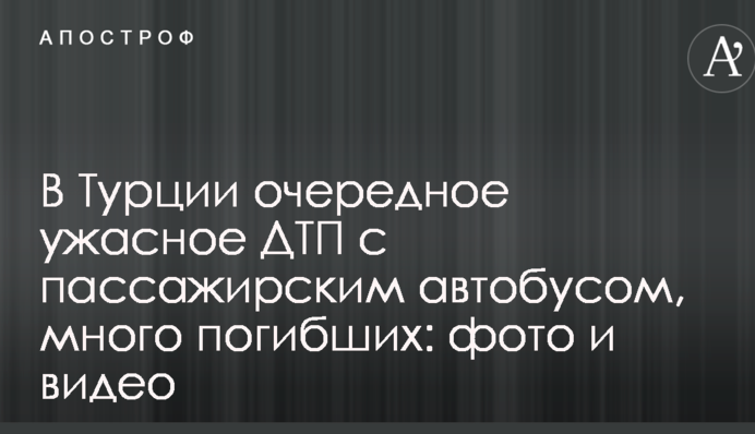 В Турции очередное ужасное ДТП с пассажирским автобусом, много погибших: опубликованы фото и видео
