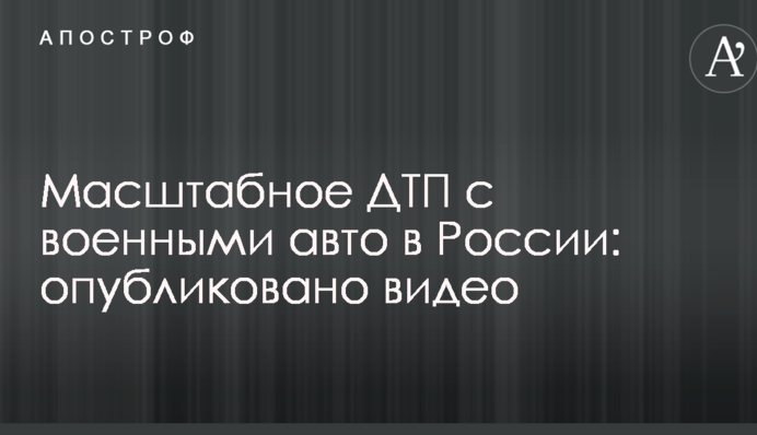 Стало известно о масштабном ДТП с военными авто в России: опубликовано видео