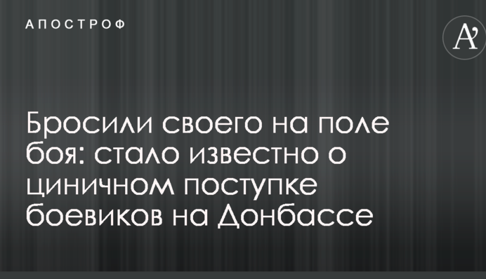 Кинули свого на полі бою: стало відомо про цинічний вчинок бойовиків на Донбасі