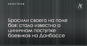Кинули свого на полі бою: стало відомо про цинічний вчинок бойовиків на Донбасі