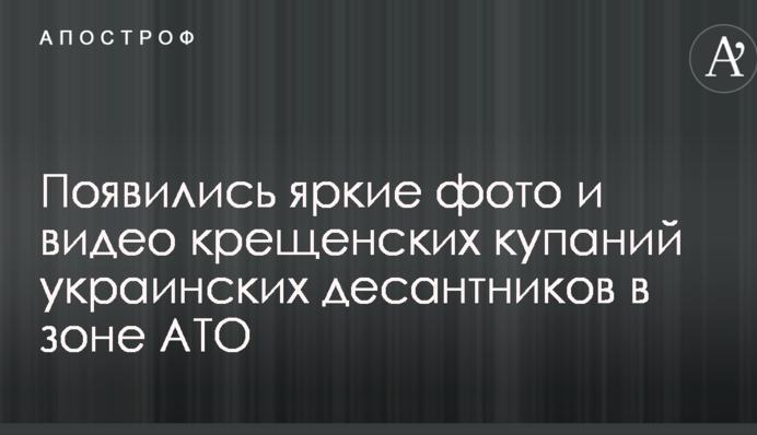 Появились яркие фото и видео крещенских купаний украинских десантников в зоне АТО