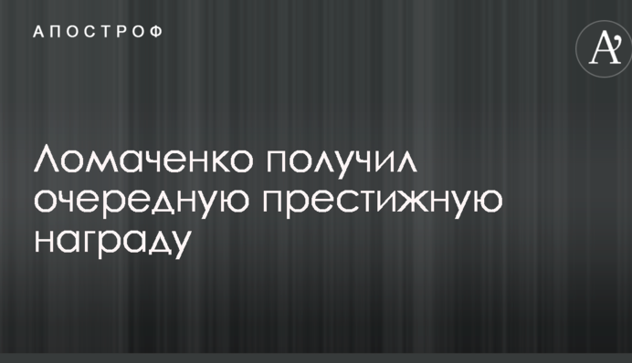 Ломаченко отримав чергову престижну нагороду