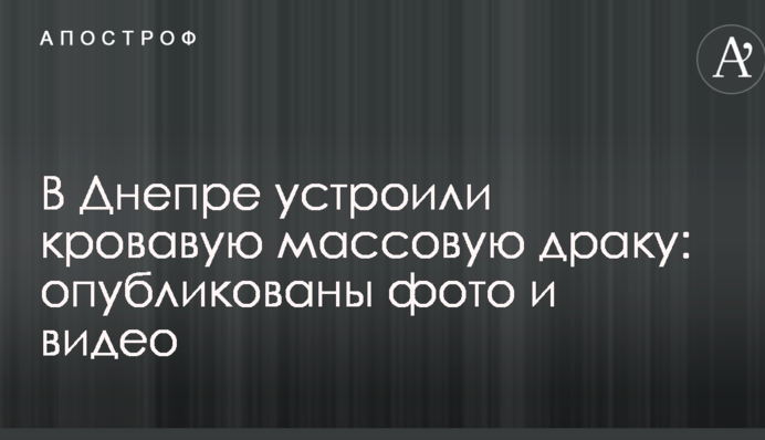 В Днепре устроили кровавую массовую драку: опубликованы фото и видео