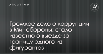 Громкое дело о коррупции в Минобороны: стало известно о выезде за границу одного из фигурантов