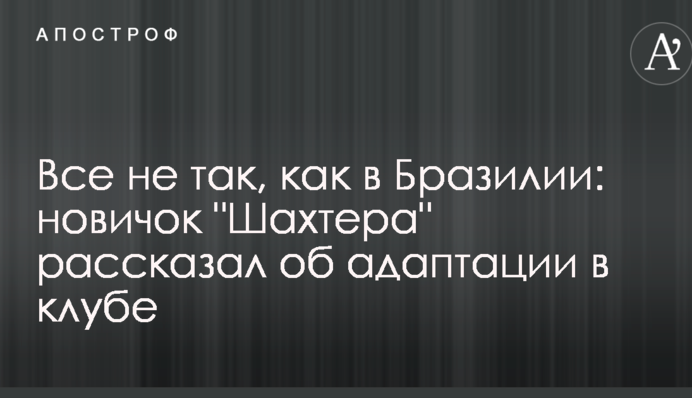 Все не так, как в Бразилии: новичок 
