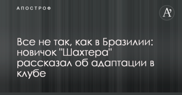 Все не так, как в Бразилии: новичок "Шахтера" рассказал об адаптации в клубе
