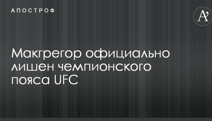 Макгрегор офіційно позбавлений чемпіонського пояса UFC