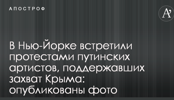 В Нью-Йорке встретили протестами путинских артистов, поддержавших захват Крыма: опубликованы фото