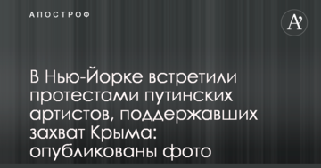 У Нью-Йорку зустріли протестами путінських артистів, які підтримали захоплення Криму: опубліковані фото