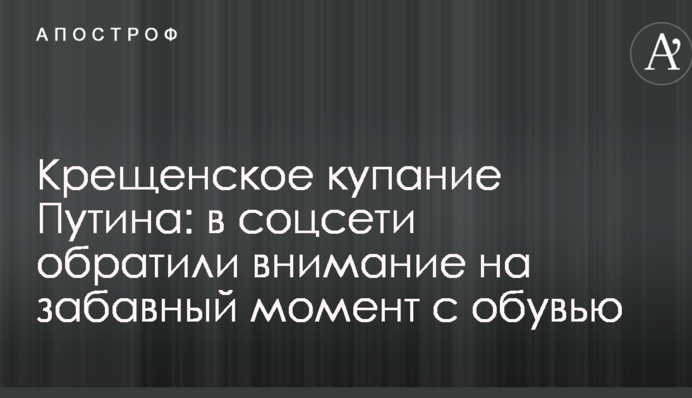 Водохресне купання Путіна: в соцмережі звернули увагу на цікавий момент з взуттям