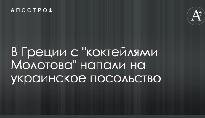 В Греции с "коктейлями Молотова" напали на украинское посольство: первые подробности