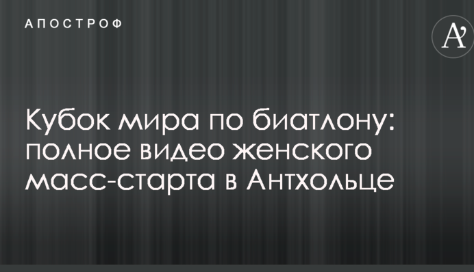 Кубок світу з біатлону: повне відео жіночого мас-старту в Антхольці