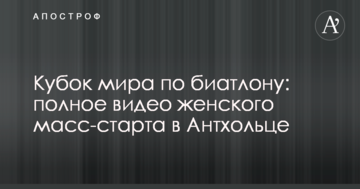Кубок світу з біатлону: повне відео жіночого мас-старту в Антхольці