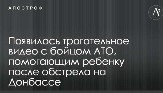 Появилось трогательное видео с бойцом АТО, помогающим ребенку после обстрела на Донбассе