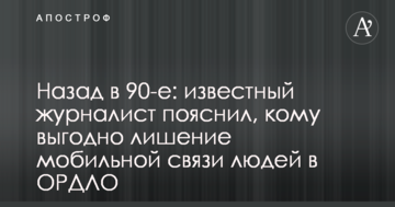 Назад у 90-ті: відомий журналіст пояснив, кому вигідно позбавлення мобільного зв'язку людей в ОРДЛО