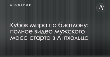 Кубок світу з біатлону: повне відео чоловічого мас-старту в Антхольці