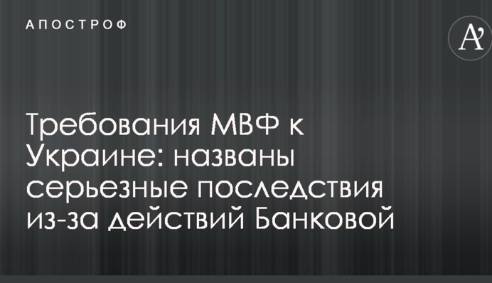 Вимоги МВФ до України: названі серйозні наслідки через дії Банкової