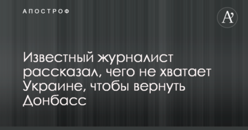 Відомий журналіст розповів, чого не вистачає Україні, щоб повернути Донбас