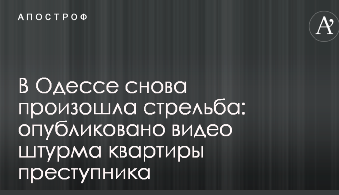 В Одесі знову сталася стрілянина: опубліковано відео штурму квартири злочинця