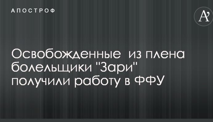 Освобожденные  из плена болельщики 