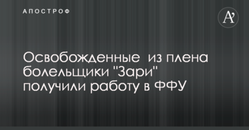 Освобожденные  из плена болельщики "Зари" получили работу в ФФУ