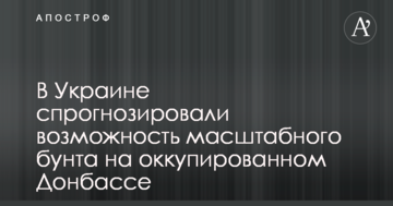 В Україні спрогнозували можливість масштабного бунту на окупованому Донбасі