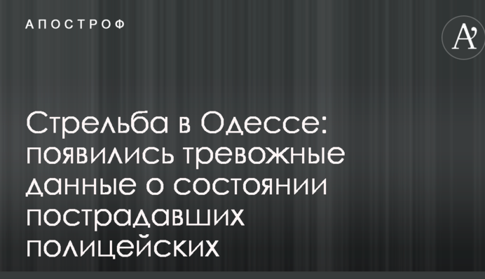 Стрілянина в Одесі: з'явилися тривожні дані про стан постраждалих поліцейських
