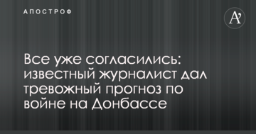 Всі вже погодилися: відомий журналіст дав тривожний прогноз по війні на Донбасі