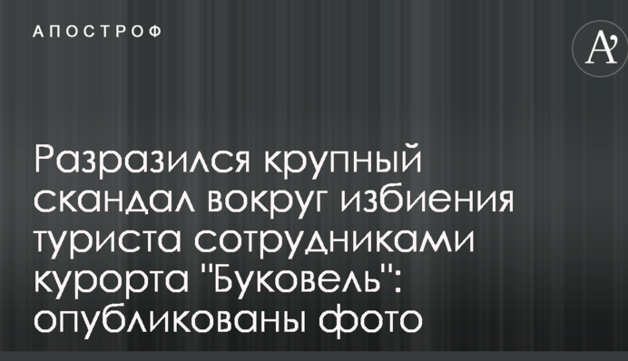 Разразился крупный скандал вокруг избиения туриста сотрудниками курорта 