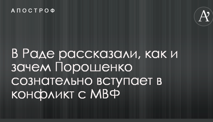 В Раде рассказали, как и зачем Порошенко сознательно вступает в конфликт с МВФ