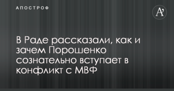 У Раді розповіли, як і навіщо Порошенко свідомо вступає в конфлікт з МВФ