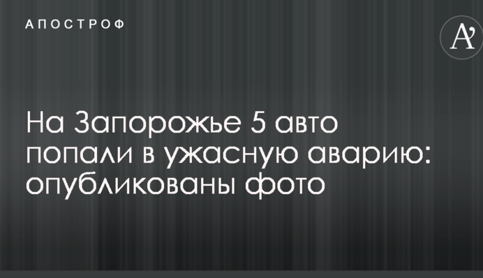 На Запорожье 5 авто попали в ужасную аварию: опубликованы фото