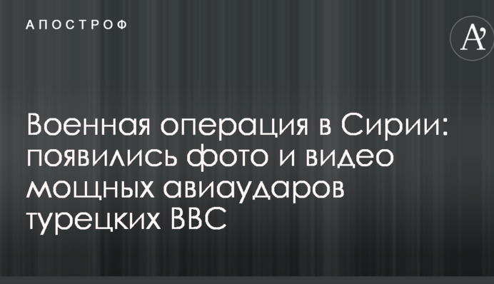 Военная операция в Сирии: появились фото и видео мощных авиаударов турецких ВВС