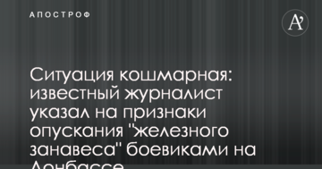 Ситуація жахлива: відомий журналіст вказав на ознаки опускання "залізної завіси" бойовиками на Донбасі