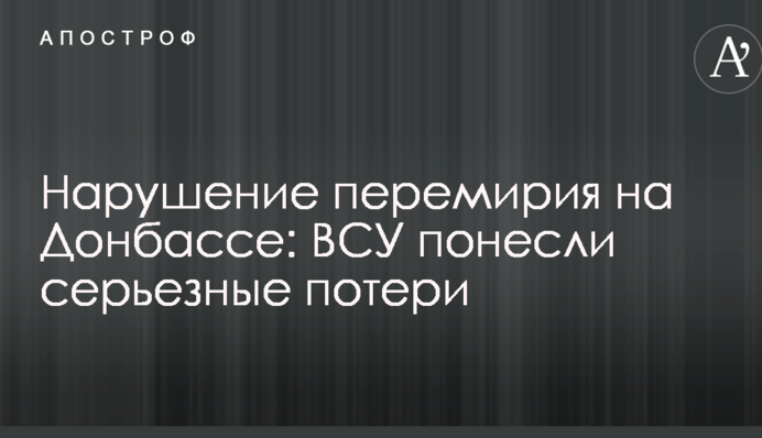 Порушення перемир'я на Донбасі: ЗСУ понесли серйозні втрати