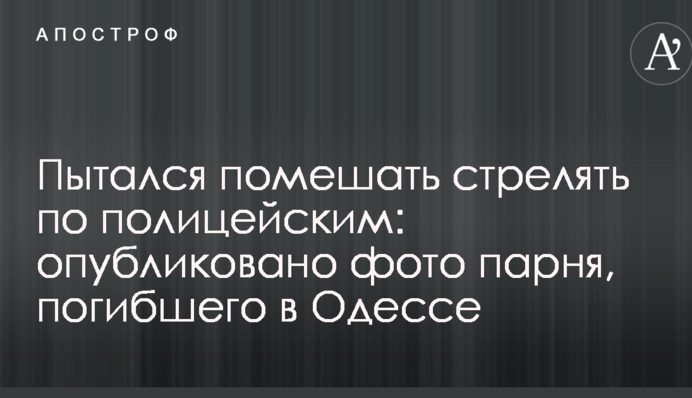 Пытался помешать стрелять по полицейским: опубликовано фото парня, погибшего в Одессе