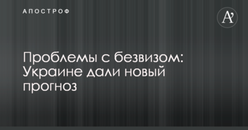 Проблеми з безвізом: Україні дали новий прогноз