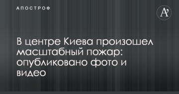У центрі Києва сталася масштабна пожежа: опубліковано фото і відео