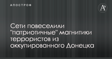 Мережі повеселили "патріотичні" магнітики терористів з окупованого Донецька