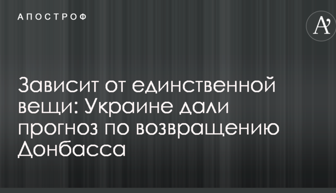 Залежить від єдиної речі: Україні дали прогноз по поверненню Донбасу