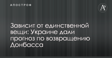 Залежить від єдиної речі: Україні дали прогноз по поверненню Донбасу