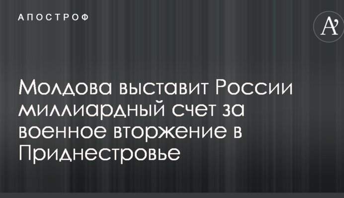 Молдова выставит России миллиардный счет за военное вторжение в Приднестровье
