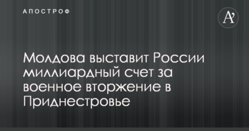 Молдова виставить Росії мільярдний рахунок за військове вторгнення в Придністров'я