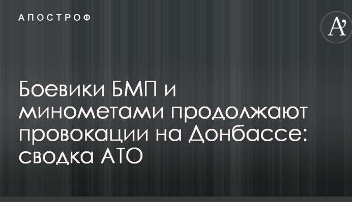 Боевики БМП и минометами продолжают провокации на Донбассе: сводка АТО