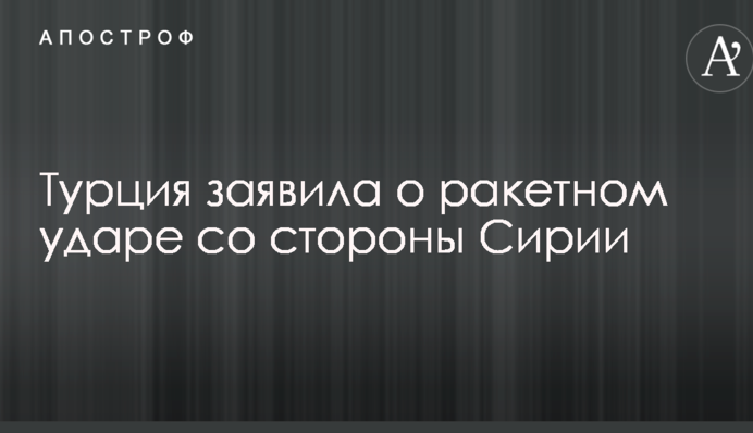 Турция заявила о ракетном ударе со стороны Сирии