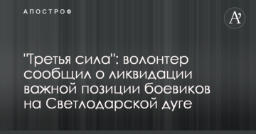 "Третя сила": волонтер повідомив про ліквідацію важливої позиції бойовиків на Світлодарській дузі