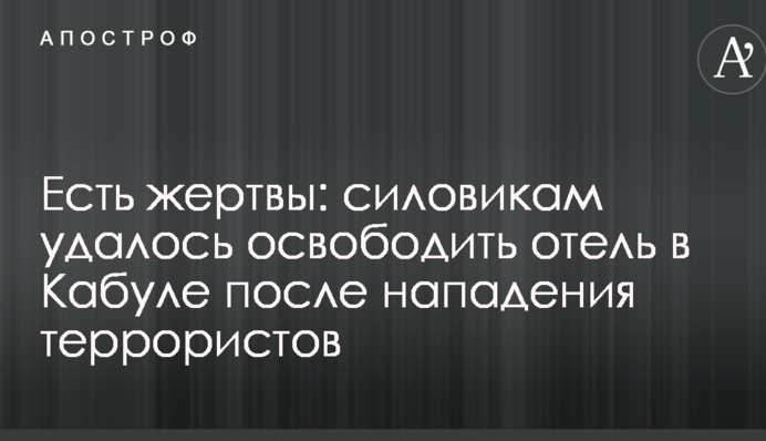 Є жертви: силовикам вдалося звільнити готель у Кабулі після нападу терористів