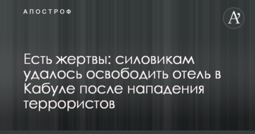 Є жертви: силовикам вдалося звільнити готель у Кабулі після нападу терористів